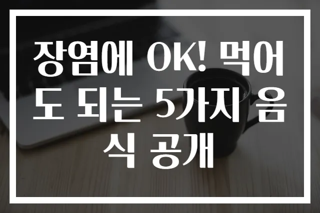 장염에 OK! 먹어도 되는 5가지 음식 공개