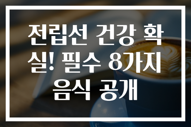 전립선 건강 확실! 필수 8가지 음식 공개