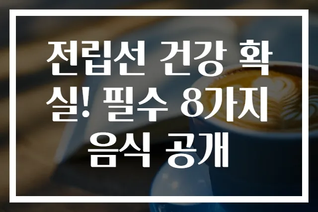 전립선 건강 확실! 필수 8가지 음식 공개