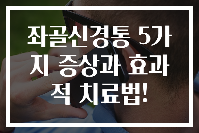 좌골신경통 5가지 증상과 효과적 치료법!