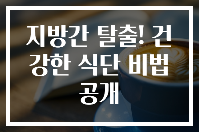 지방간 탈출! 건강한 식단 비법 공개