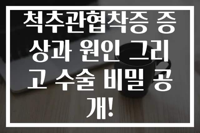 척추관협착증 증상과 원인 그리고 수술 비밀 공개!