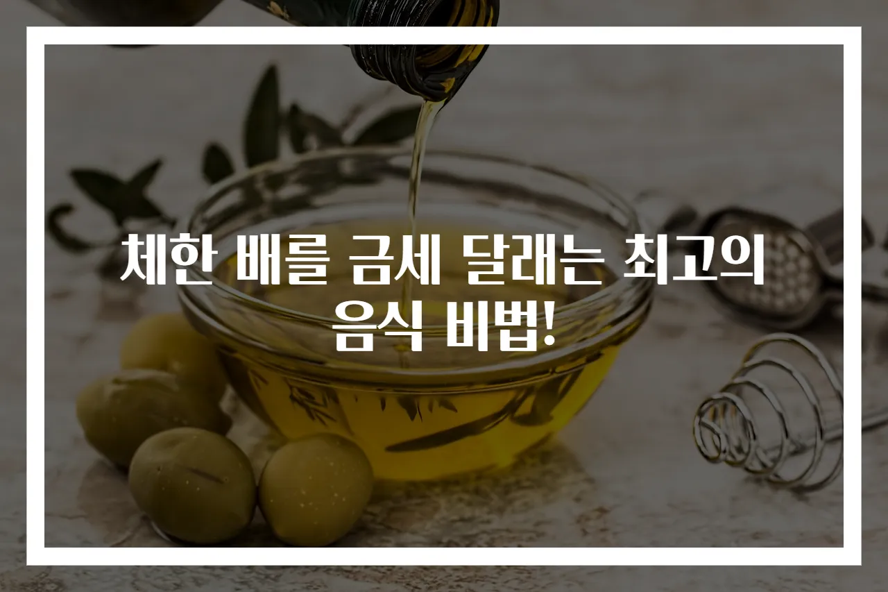 체한 배를 금세 달래는 최고의 음식 비법!