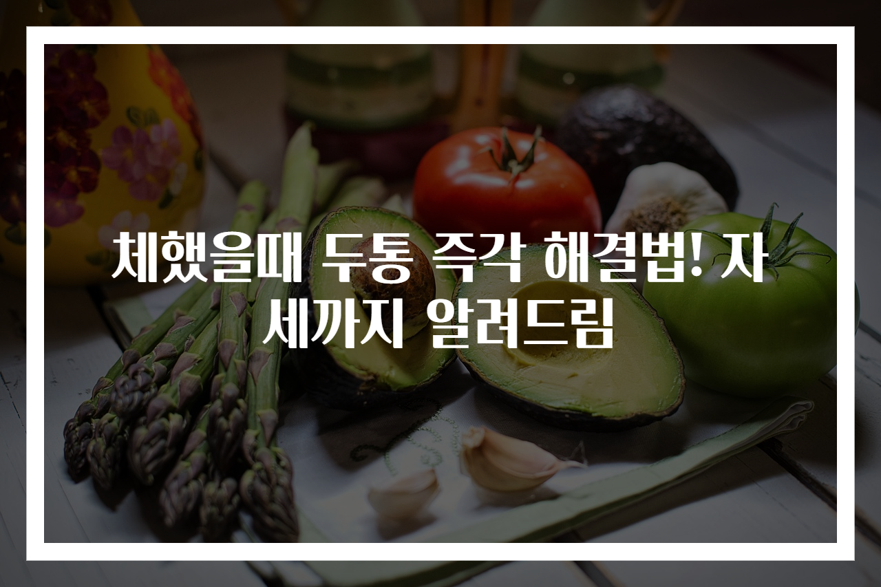 체했을때 두통 즉각 해결법! 자세까지 알려드림