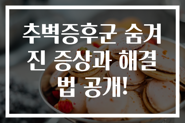 추벽증후군 숨겨진 증상과 해결법 공개!