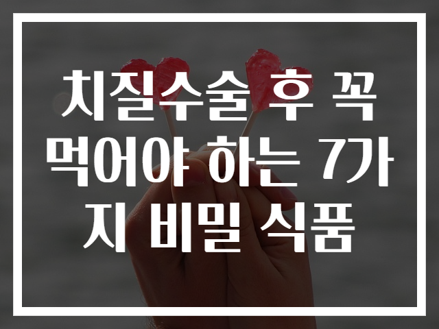 치질수술 후 꼭 먹어야 하는 7가지 비밀 식품