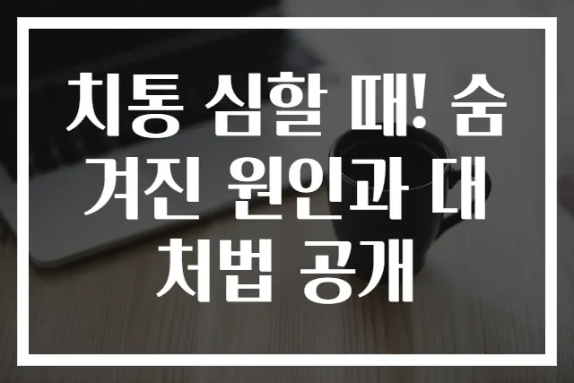 치통 심할 때! 숨겨진 원인과 대처법 공개