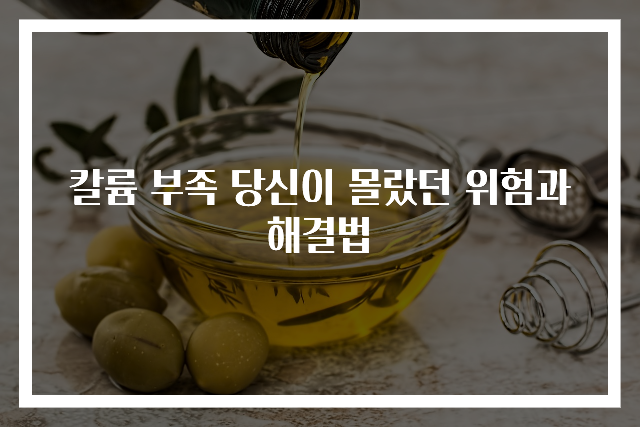 칼륨 부족 당신이 몰랐던 위험과 해결법