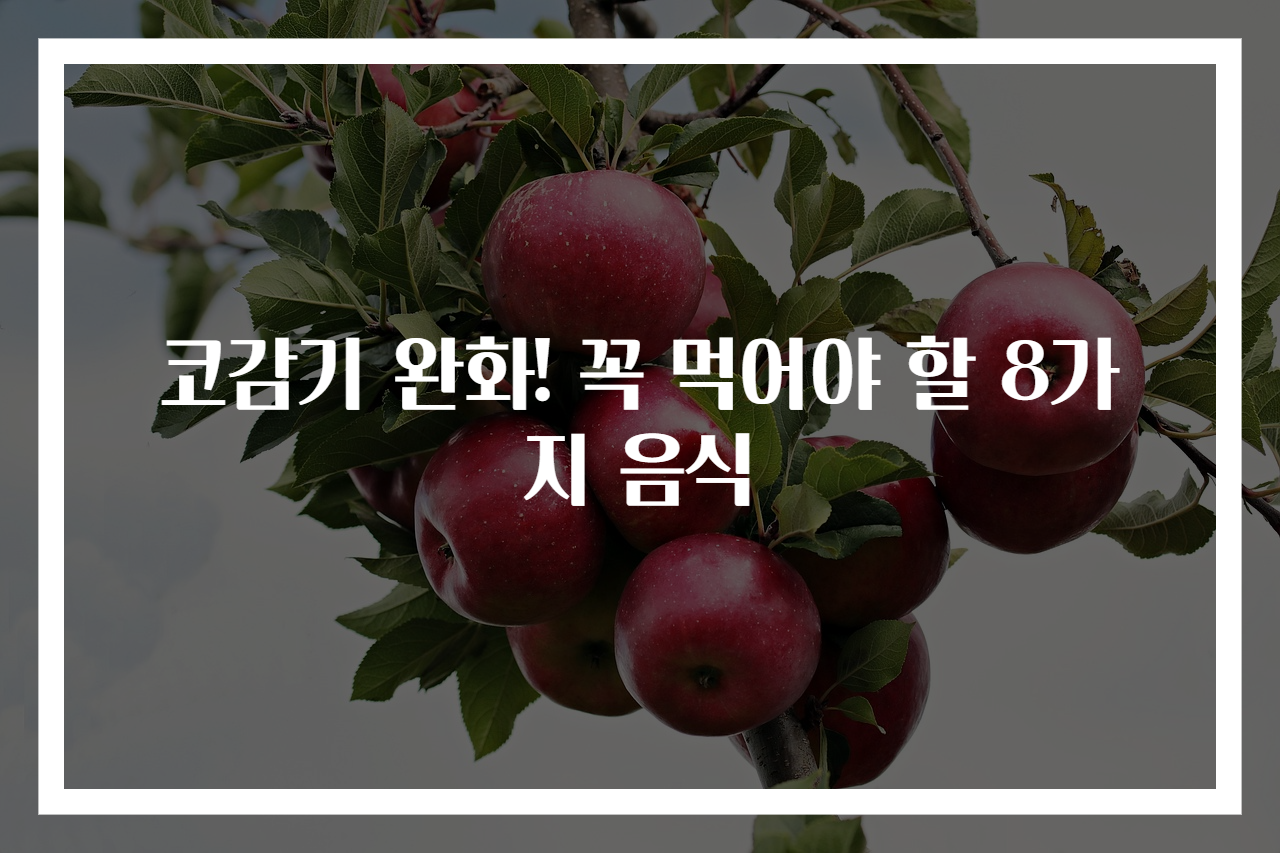 코감기 완화! 꼭 먹어야 할 8가지 음식