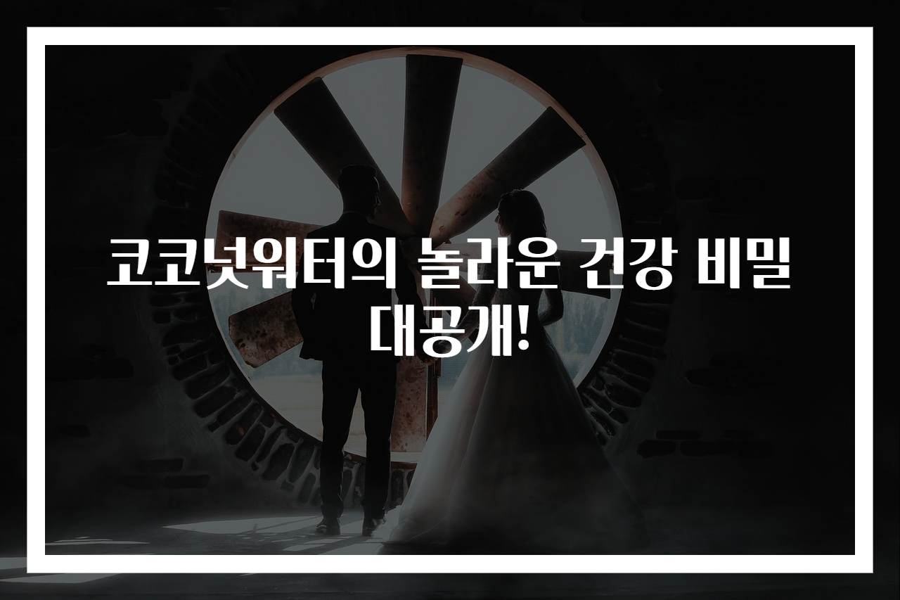 코코넛워터의 놀라운 건강 비밀 대공개!