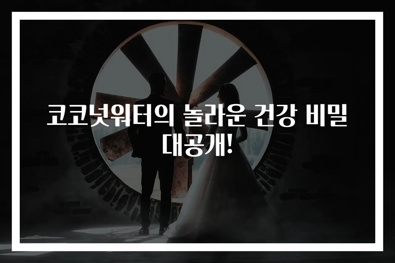 코코넛워터의 놀라운 건강 비밀 대공개!