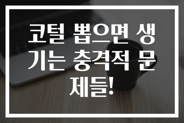 코털 뽑으면 생기는 충격적 문제들!