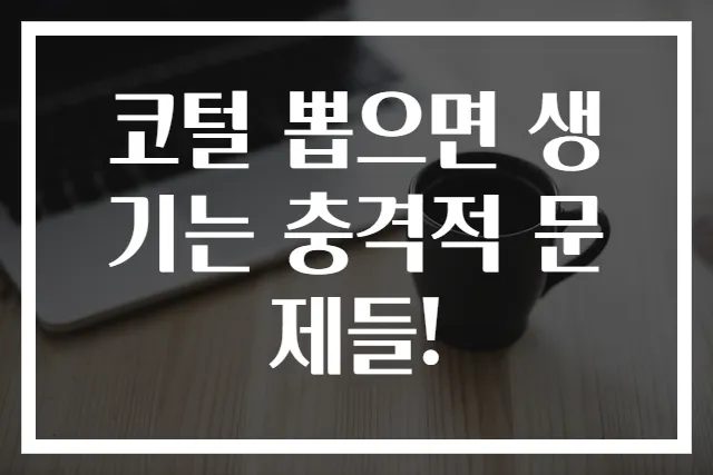 코털 뽑으면 생기는 충격적 문제들!
