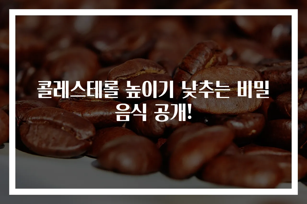 콜레스테롤 높이기 낮추는 비밀 음식 공개!