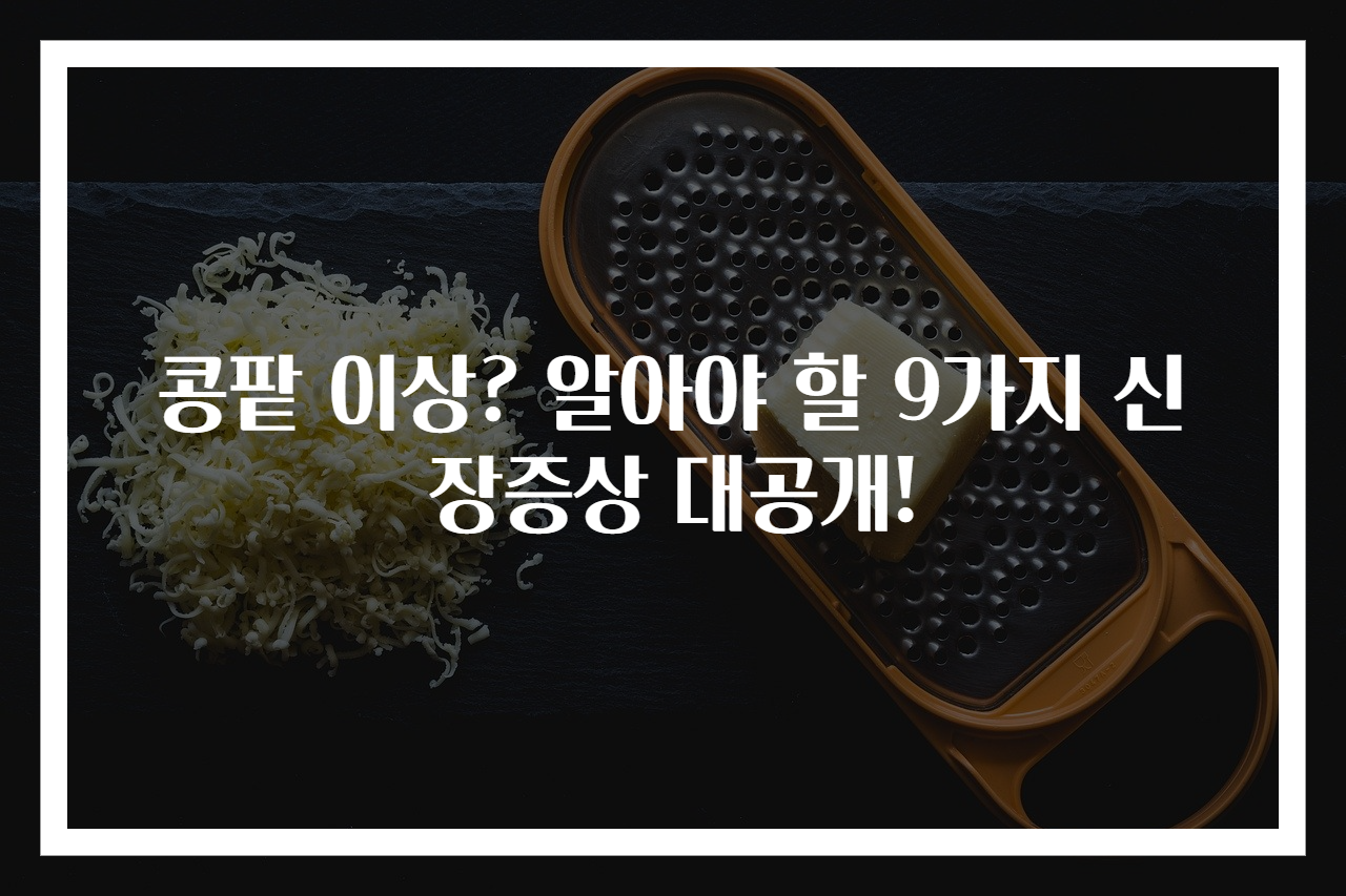 콩팥 이상? 알아야 할 9가지 신장증상 대공개!