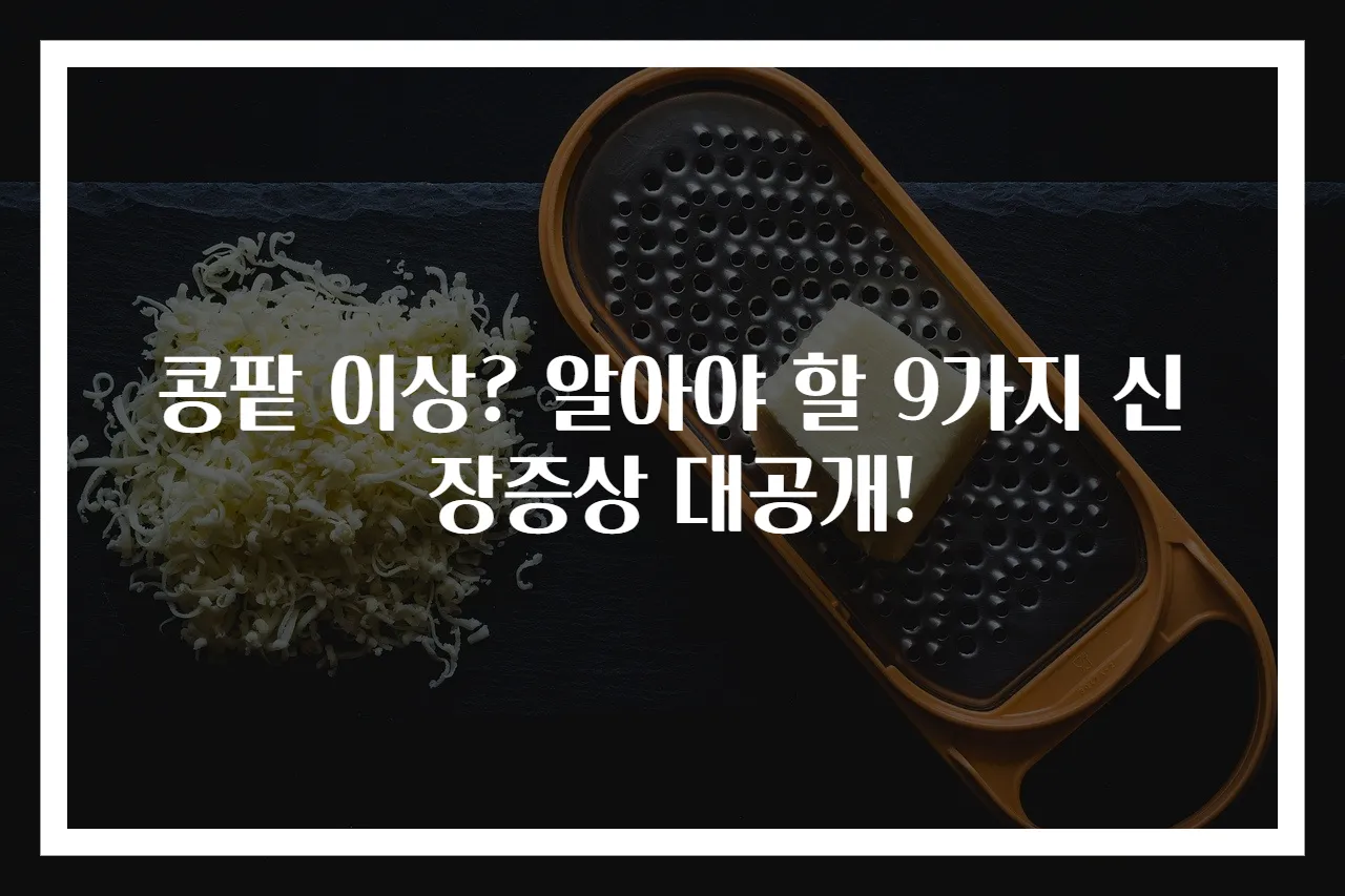콩팥 이상? 알아야 할 9가지 신장증상 대공개!