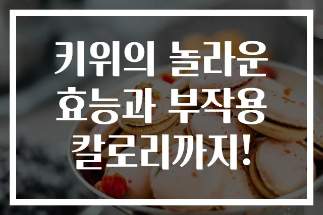 키위의 놀라운 효능과 부작용 칼로리까지!