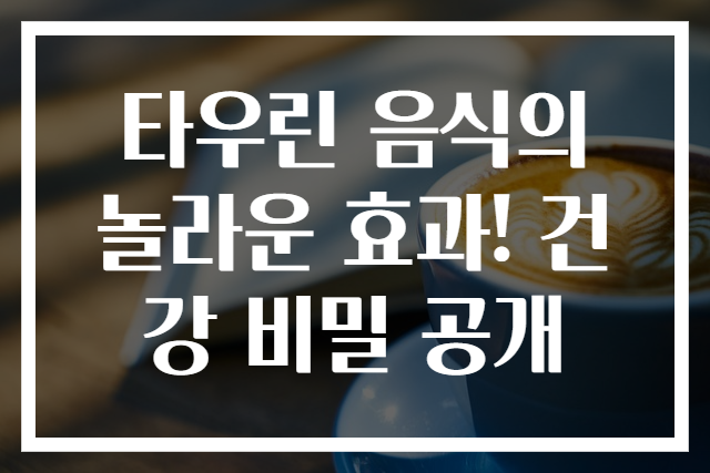 타우린 음식의 놀라운 효과! 건강 비밀 공개