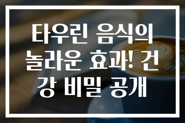 타우린 음식의 놀라운 효과! 건강 비밀 공개