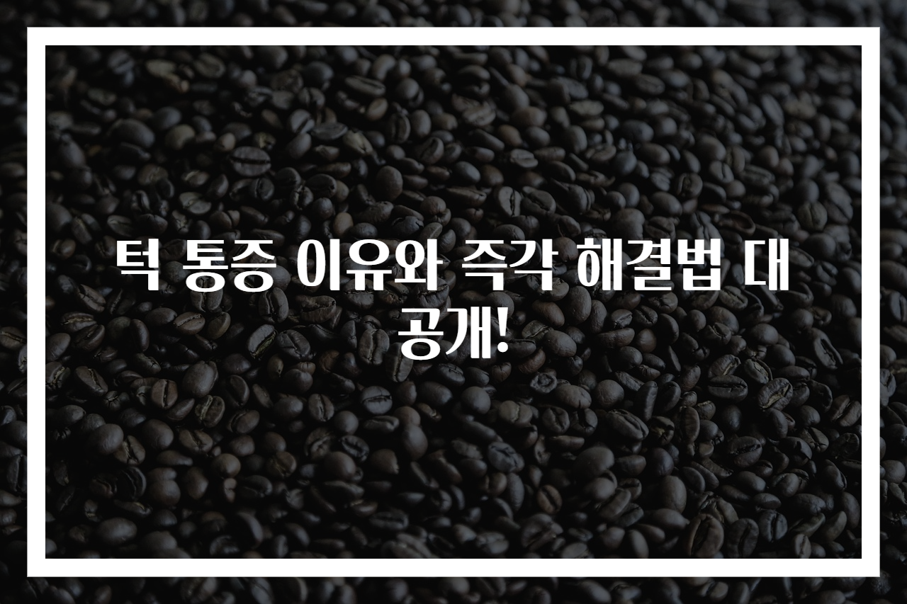 턱 통증 이유와 즉각 해결법 대공개!