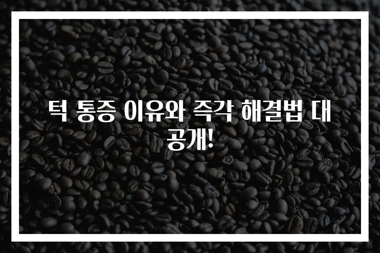 턱 통증 이유와 즉각 해결법 대공개!