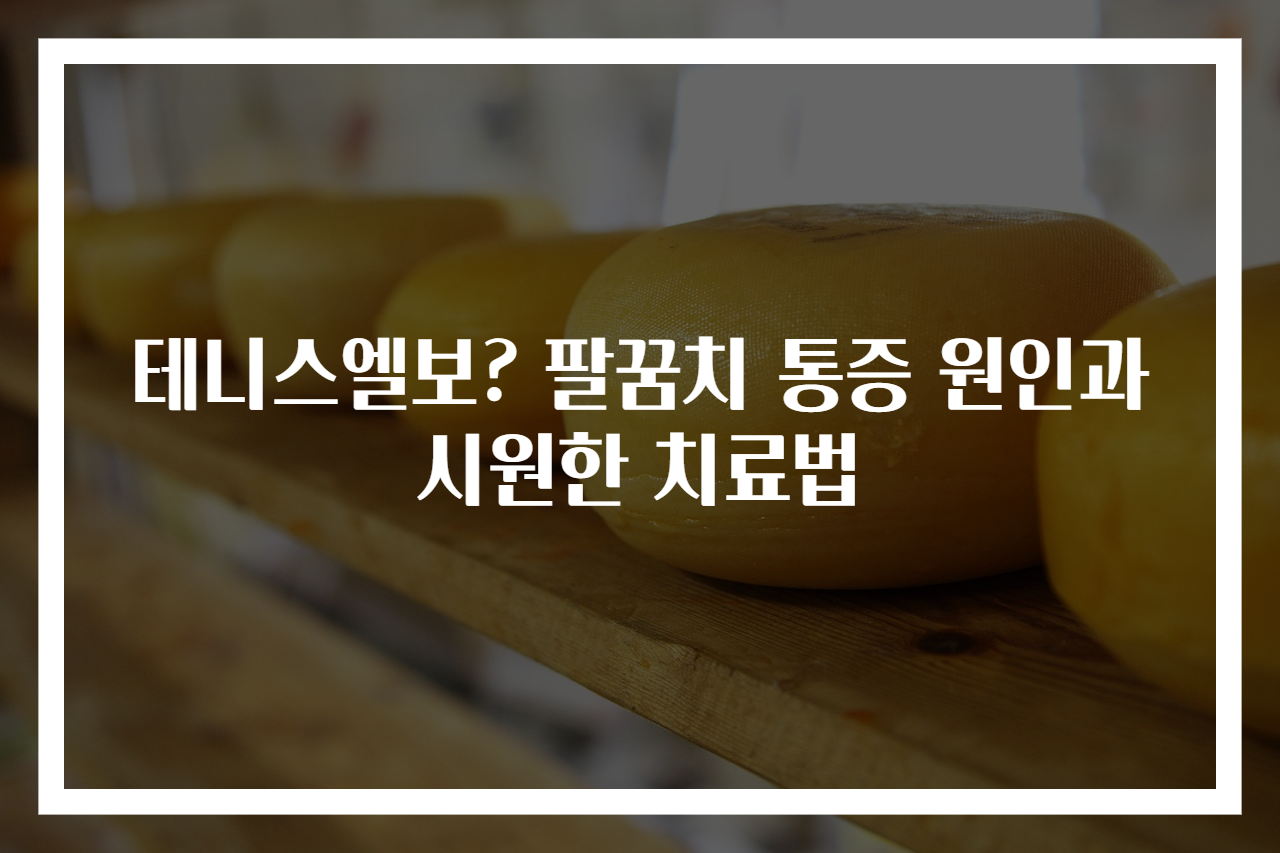 테니스엘보? 팔꿈치 통증 원인과 시원한 치료법