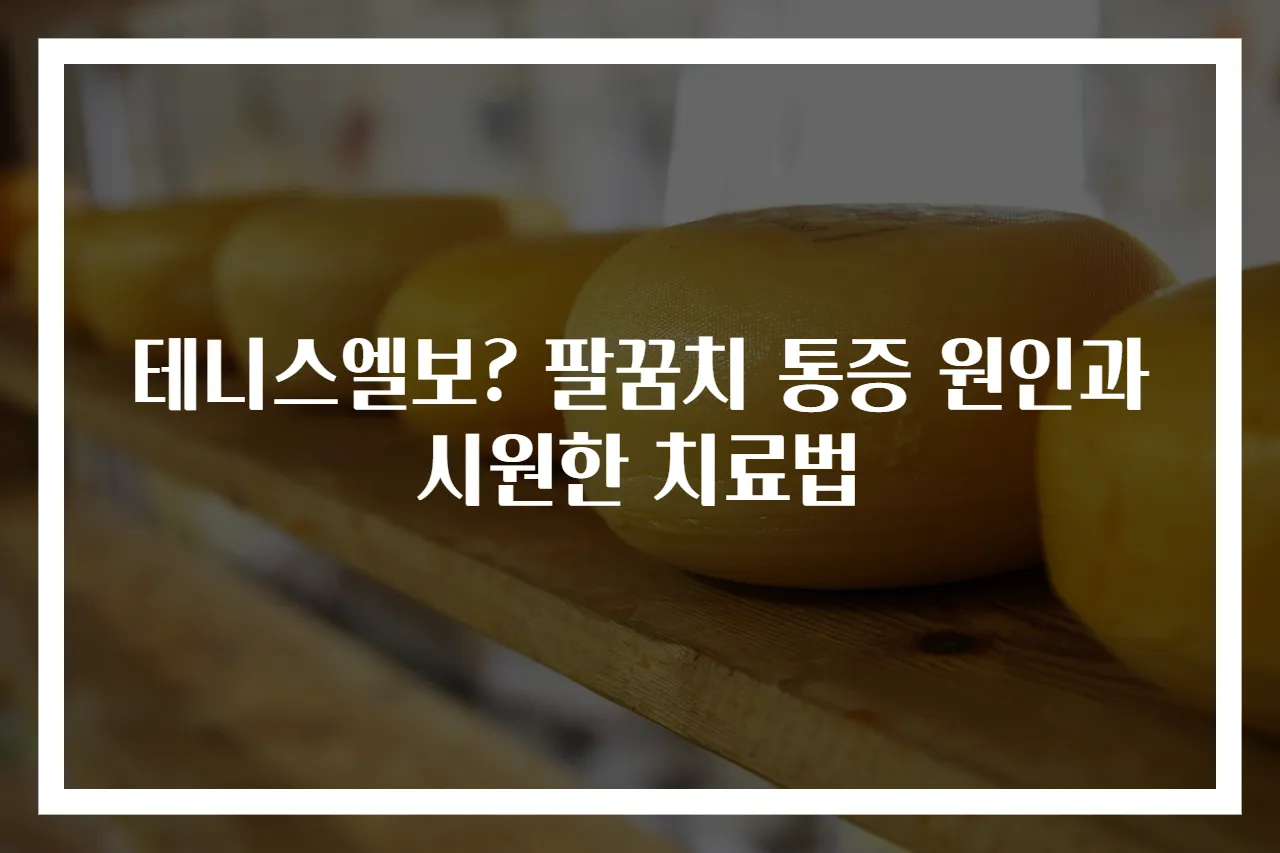 테니스엘보? 팔꿈치 통증 원인과 시원한 치료법