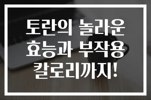 토란의 놀라운 효능과 부작용 칼로리까지!