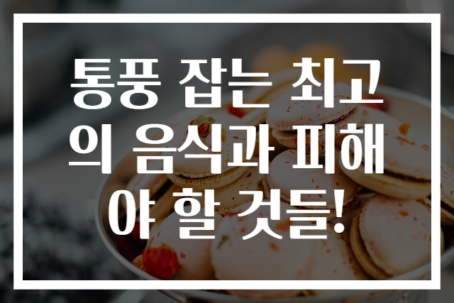통풍 잡는 최고의 음식과 피해야 할 것들!