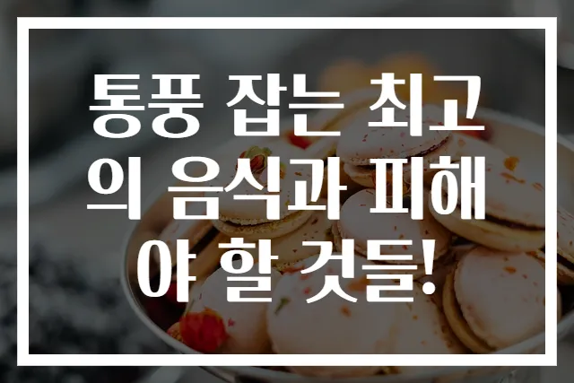 통풍 잡는 최고의 음식과 피해야 할 것들!