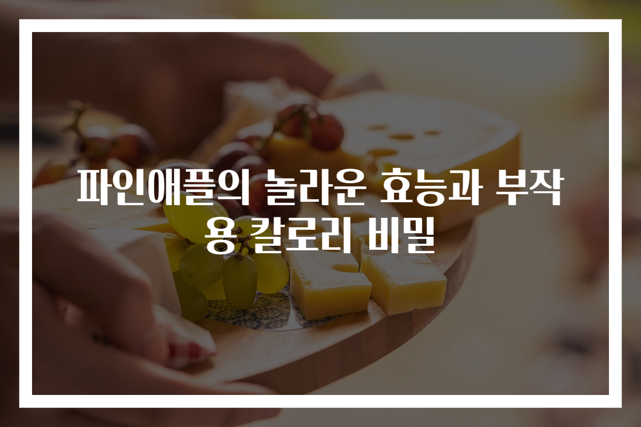 파인애플의 놀라운 효능과 부작용 칼로리 비밀