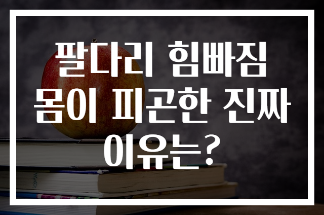 팔다리 힘빠짐 몸이 피곤한 진짜 이유는?