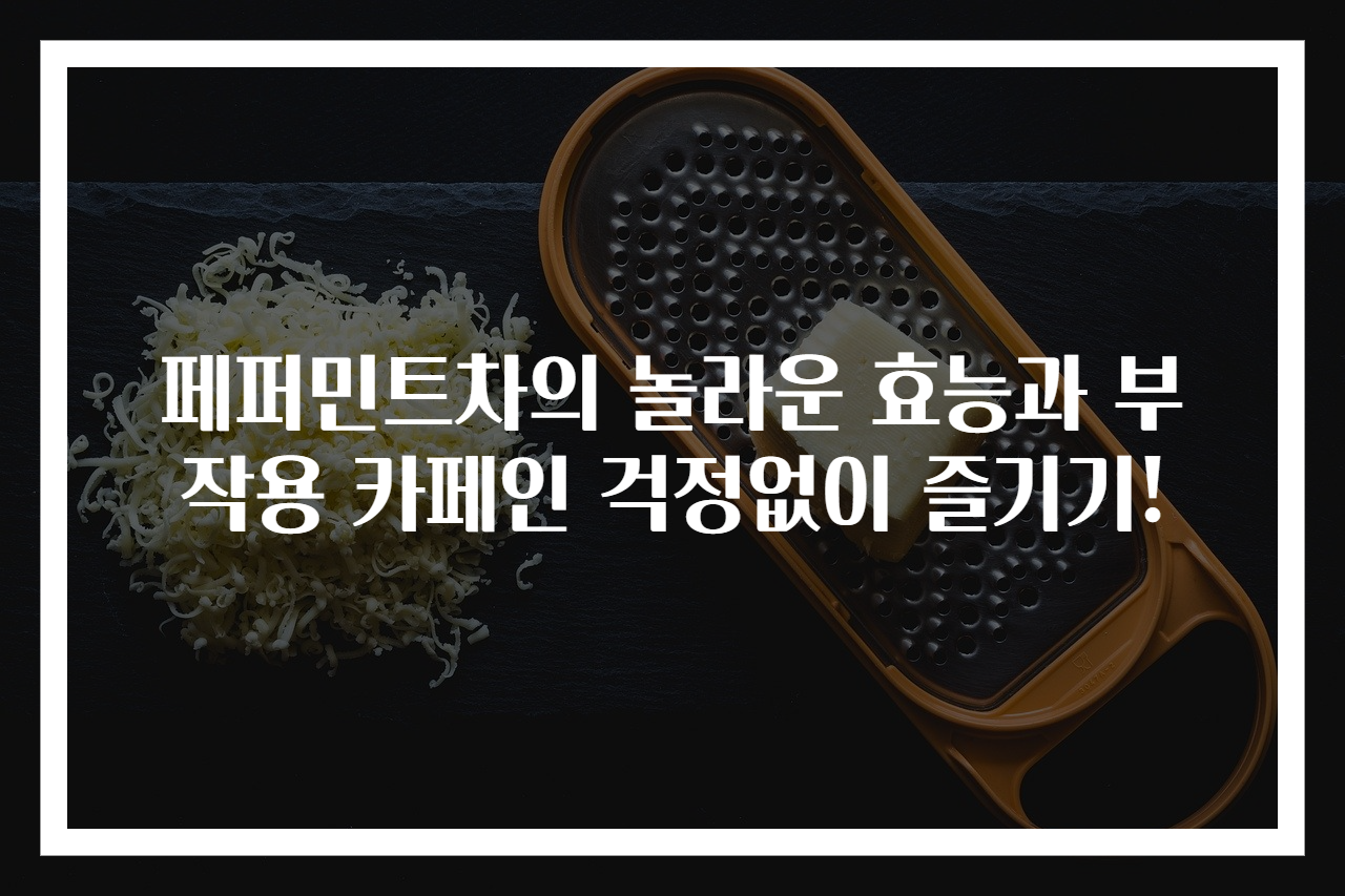 페퍼민트차의 놀라운 효능과 부작용 카페인 걱정없이 즐기기!