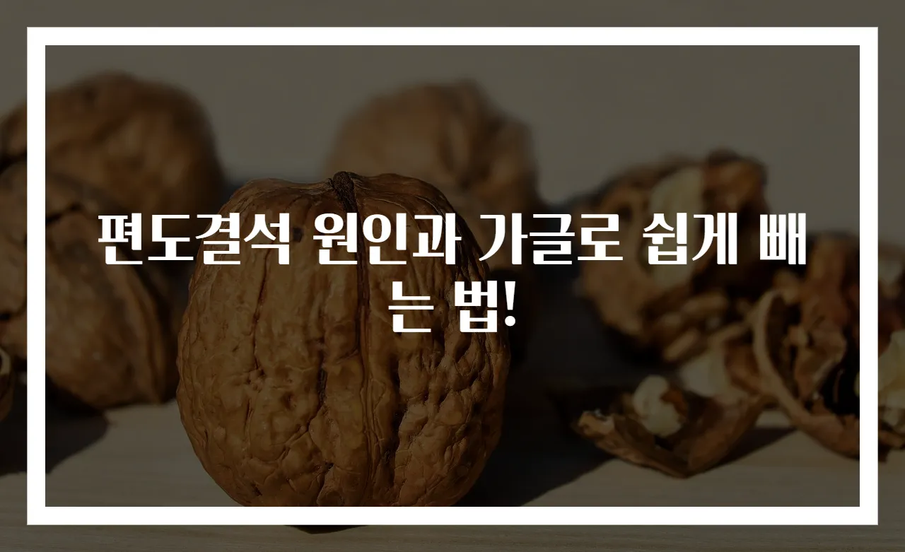 편도결석 원인과 가글로 쉽게 빼는 법!