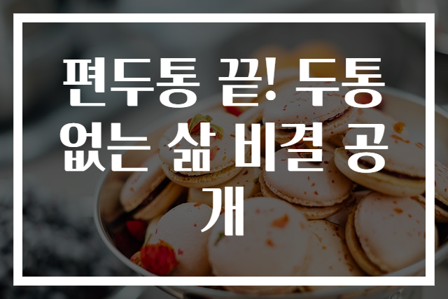 편두통 끝! 두통 없는 삶 비결 공개