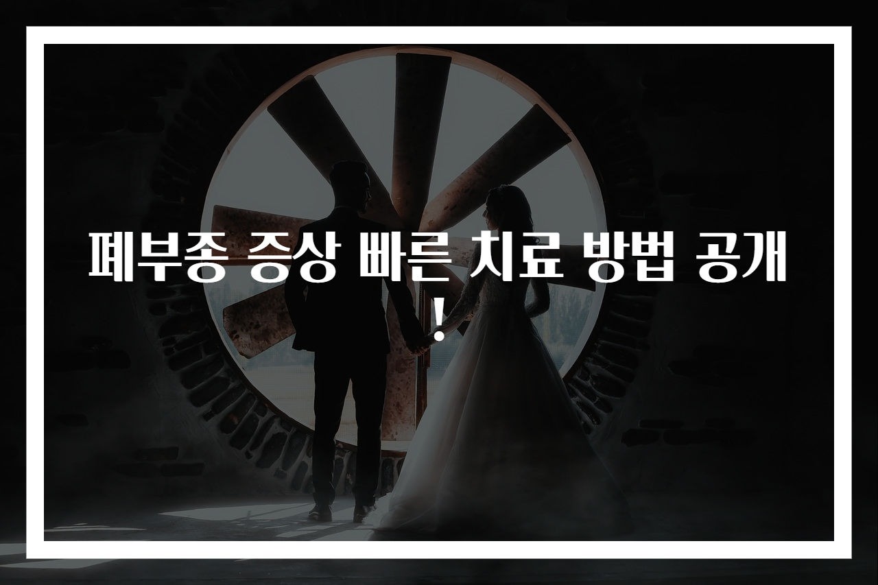 폐부종 증상 빠른 치료 방법 공개!