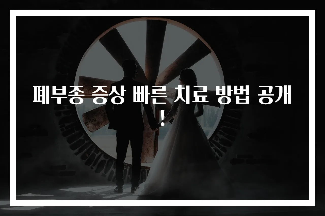 폐부종 증상 빠른 치료 방법 공개!