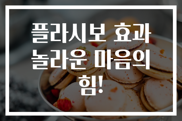 플라시보 효과 놀라운 마음의 힘!