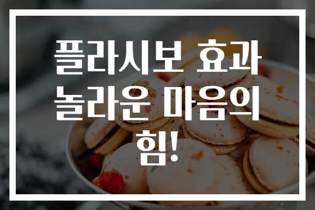 플라시보 효과 놀라운 마음의 힘!