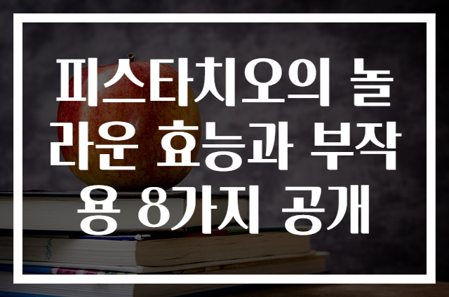 피스타치오의 놀라운 효능과 부작용 8가지 공개