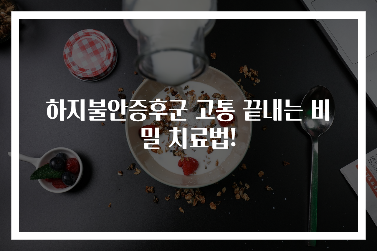 하지불안증후군 고통 끝내는 비밀 치료법!