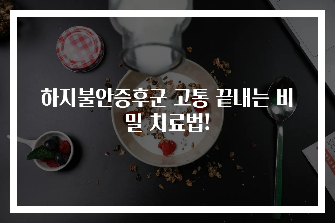하지불안증후군 고통 끝내는 비밀 치료법!