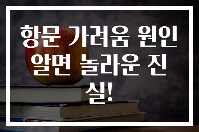 항문 가려움 원인 알면 놀라운 진실!