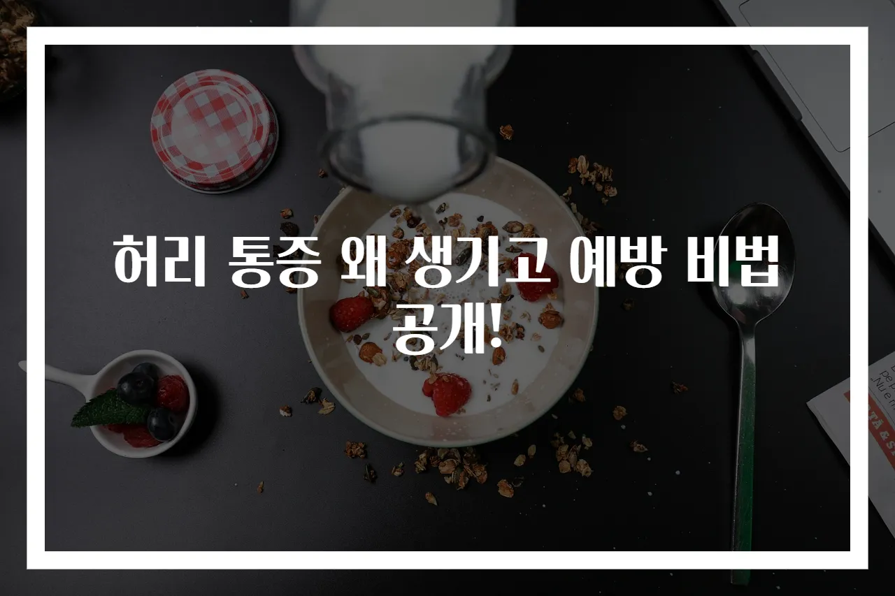 허리 통증 왜 생기고 예방 비법 공개!