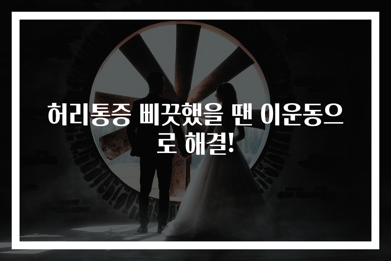 허리통증 삐끗했을 땐 이운동으로 해결!