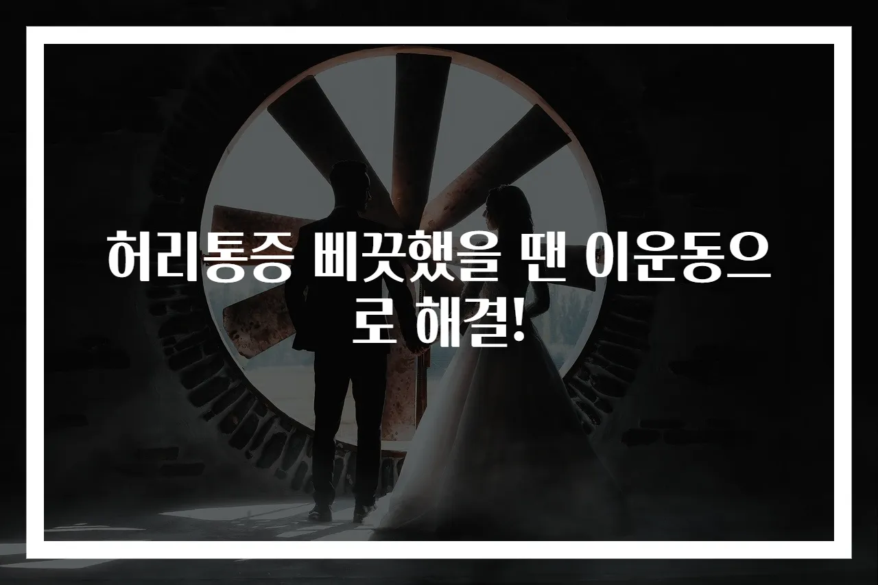 허리통증 삐끗했을 땐 이운동으로 해결!