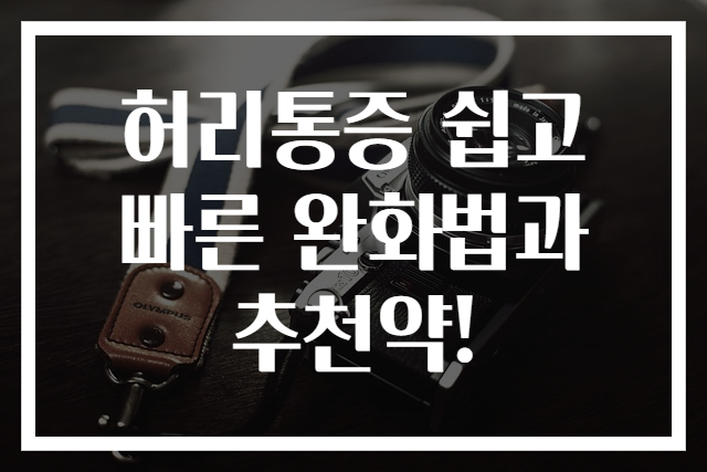 허리통증 쉽고 빠른 완화법과 추천약!
