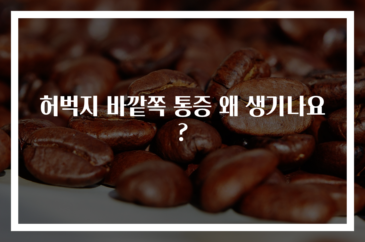 허벅지 바깥쪽 통증 왜 생기나요?