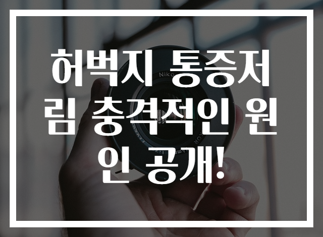 허벅지 통증저림 충격적인 원인 공개!