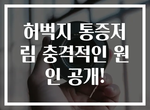 허벅지 통증저림 충격적인 원인 공개!